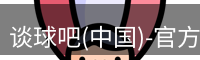 谈球吧